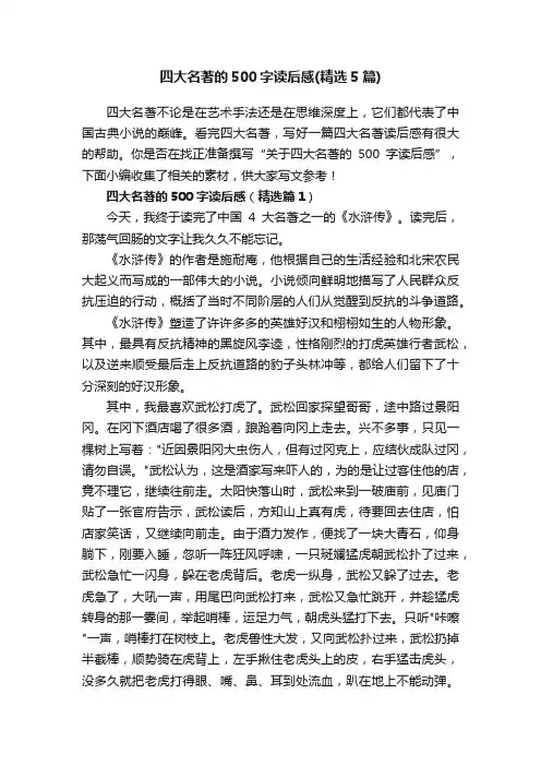 四大名著的500字读后感（精选5篇）