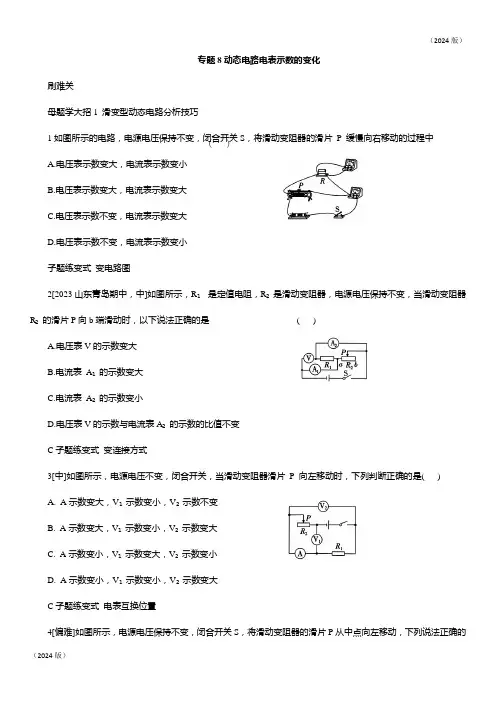 专题8 动态电路电表示数的变化 (有解析)  人教版物理九年级全一册