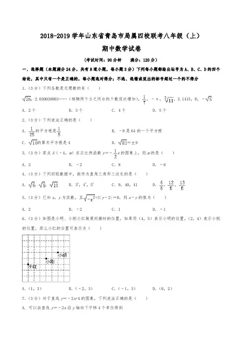 2018-2019学年山东省青岛市局属四校联考八年级(上)期中数学试卷