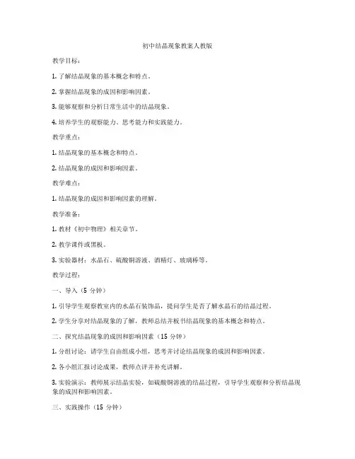 初中结晶现象教案人教版