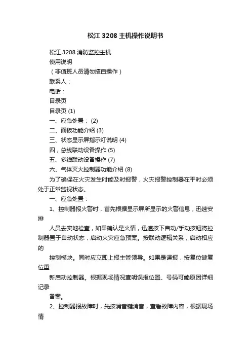 松江3208主机操作说明书