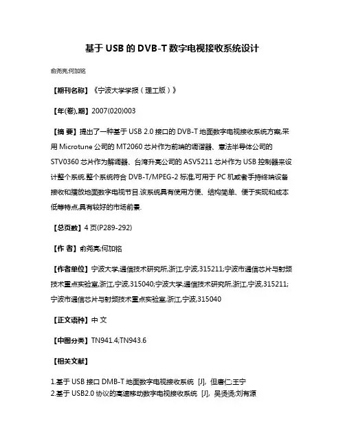 基于USB的DVB-T数字电视接收系统设计