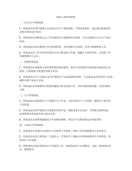 班组八项管理制度