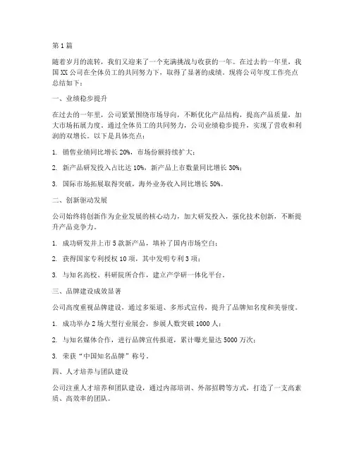 公司年度工作亮点总结(3篇)