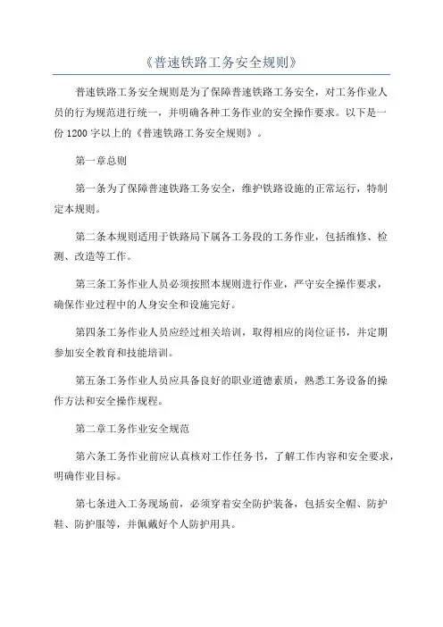 《普速铁路工务安全规则》