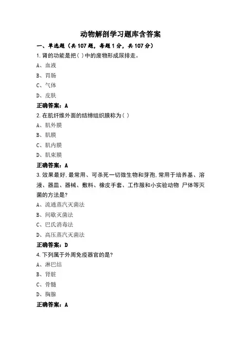 动物解剖学习题库含答案