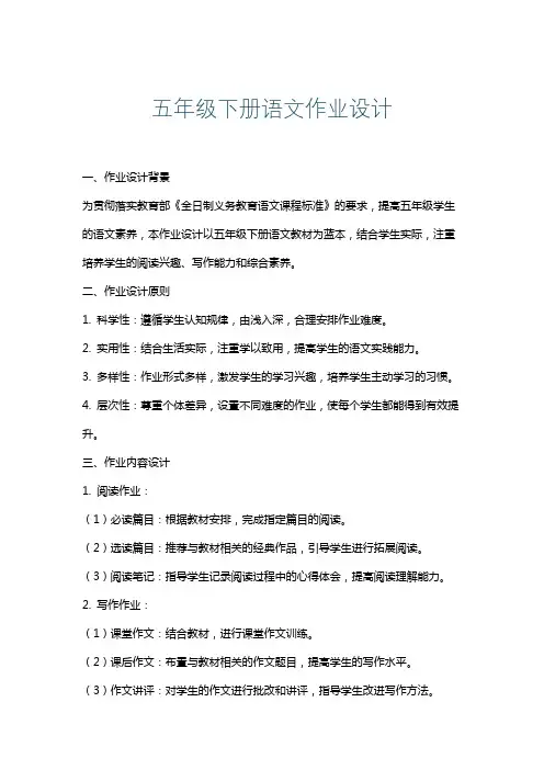 五年级下册语文作业设计