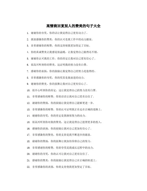 高情商回复别人的赞美的句子大全