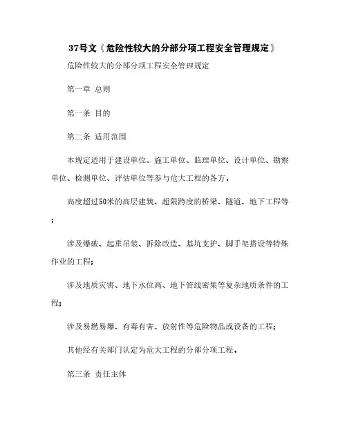 37号文《危险性较大的分部分项工程安全管理规定》