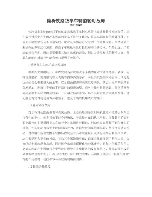 简析铁路货车车辆的轮对故障