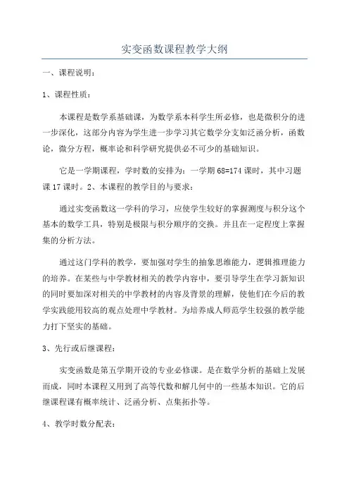 实变函数课程教学大纲