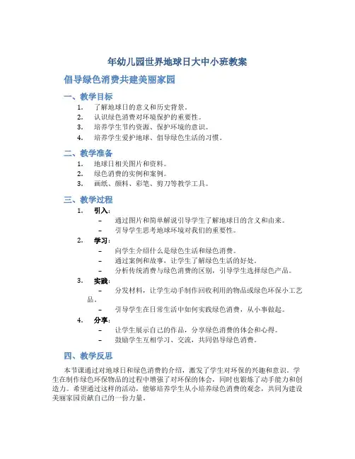 年幼儿园世界地球日大中小班教案《倡导绿色消费共建美丽家园》
