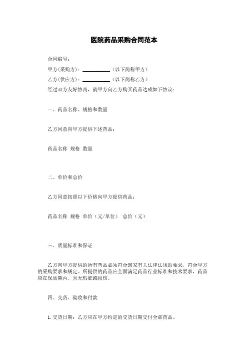 医院药品采购合同范本