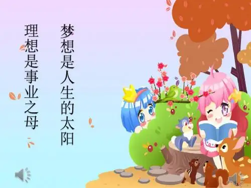 17 梦想的力量  课件(26张PPT)五年级语文(下)人教版