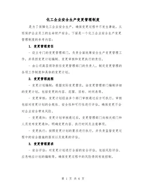 化工企业安全生产变更管理制度(三篇)