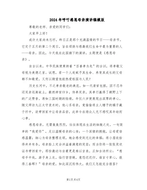 2024年呼吁感恩母亲演讲稿模版（三篇）
