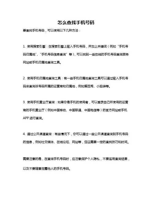 怎么查找手机号码