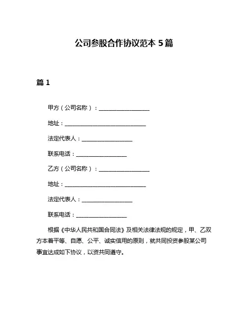 公司参股合作协议范本5篇