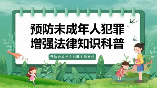 《预防未成年人犯罪  增强法律知识科普》