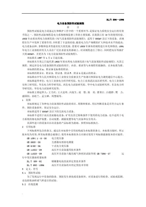 电气设备预防性试验规程
