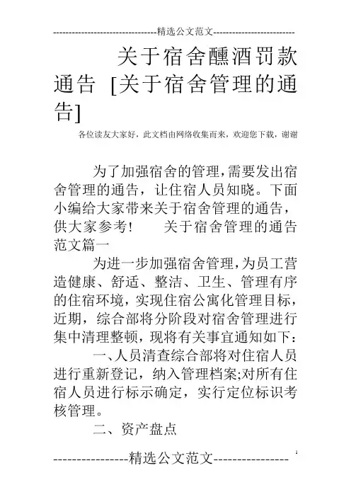关于宿舍醺酒罚款通告 [关于宿舍管理的通告]