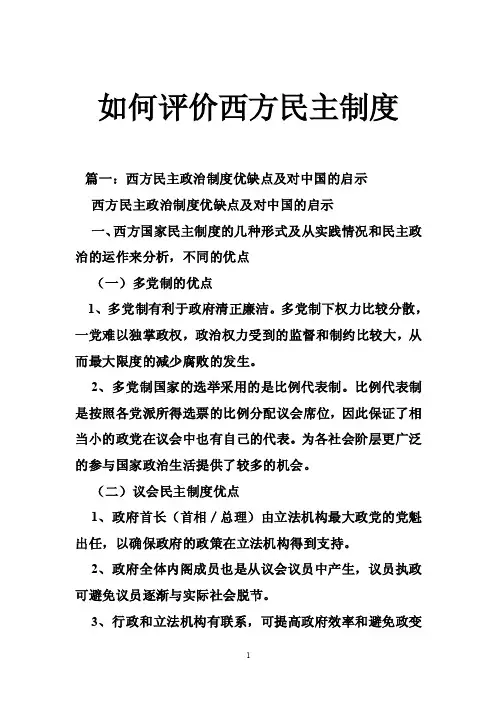 如何评价西方民主制度