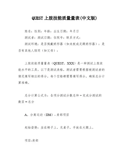 QUEST上肢技能质量量表(中文版)