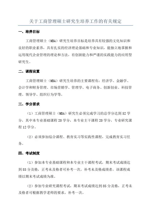 关于工商管理硕士研究生培养工作的有关规定