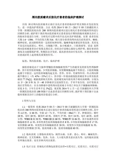 颅内胶质瘤术后放化疗患者的临床护理探讨