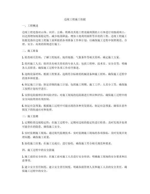 边坡工程施工依据