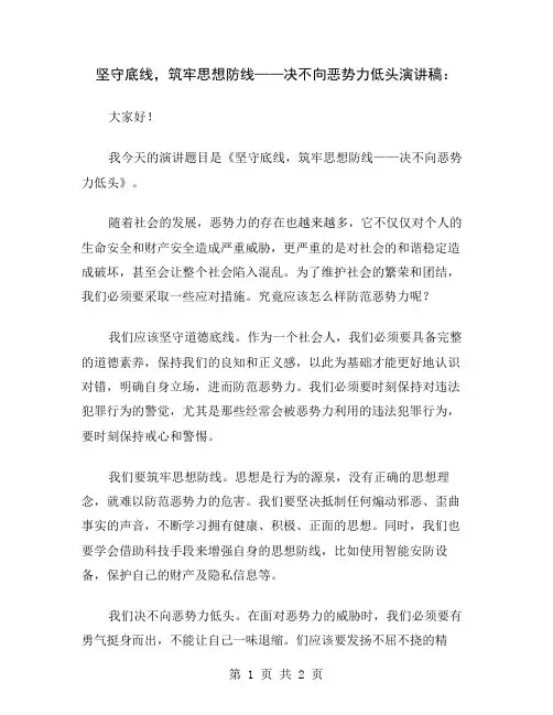 坚守底线,筑牢思想防线——决不向恶势力低头演讲稿