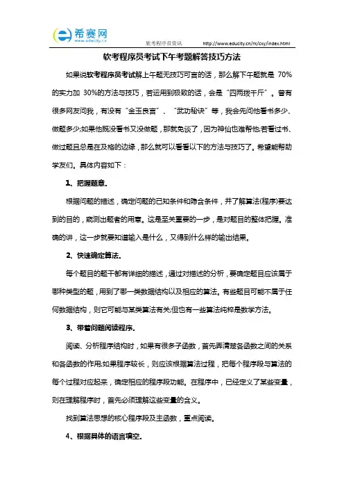 软考程序员考试下午考题解答技巧方法
