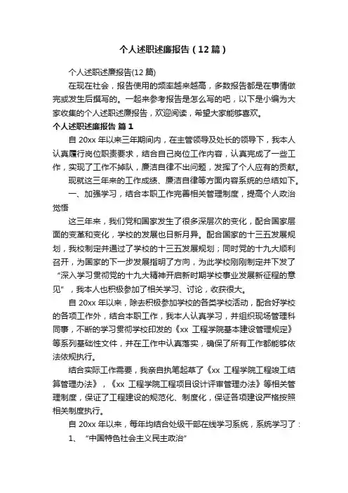 个人述职述廉报告（12篇）