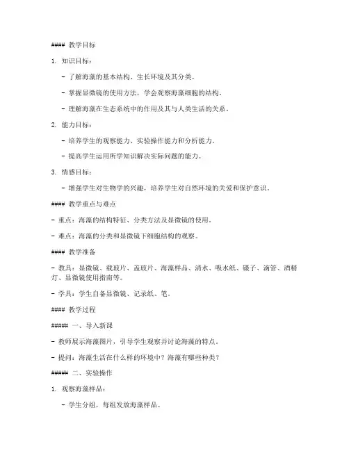 高中生物海藻实验教案模板