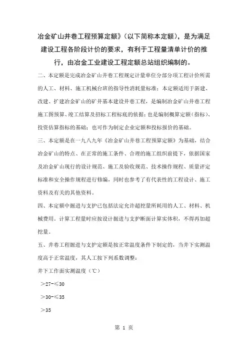 143375冶金矿山井巷工程预算定额2019版总说明39页word