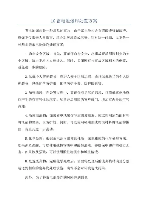 16蓄电池爆炸处置方案