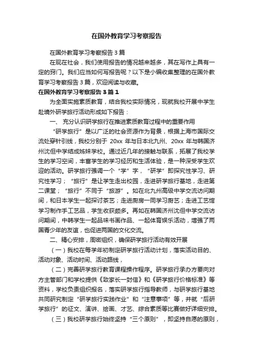 在国外教育学习考察报告3篇