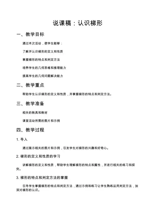 说课稿：认识梯形