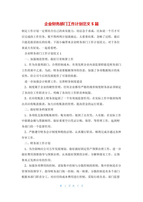 企业财务部门工作计划范文5篇