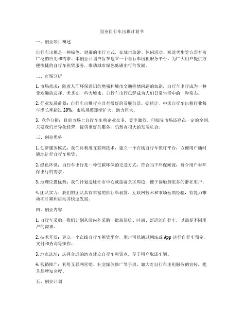 创业自行车出租计划书