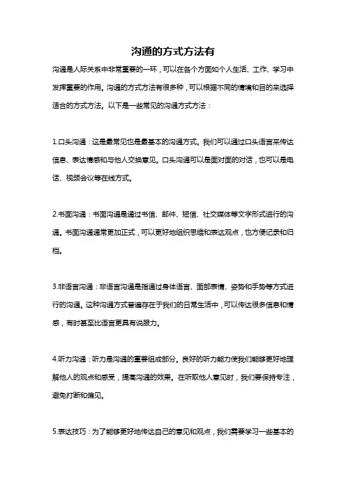 沟通的方式方法有