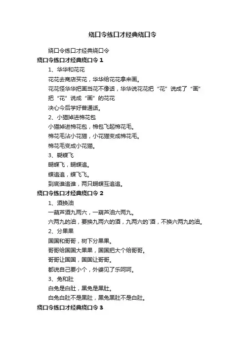 绕口令练口才经典绕口令