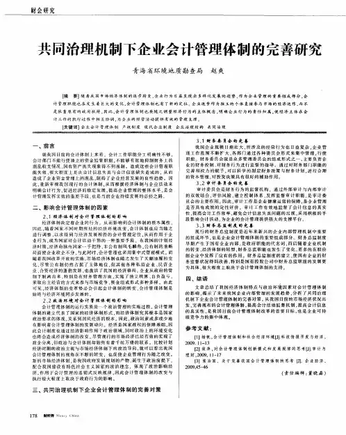 共同治理机制下企业会计管理体制的完善研究
