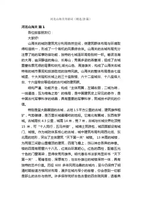 河北山海关导游词（精选23篇）