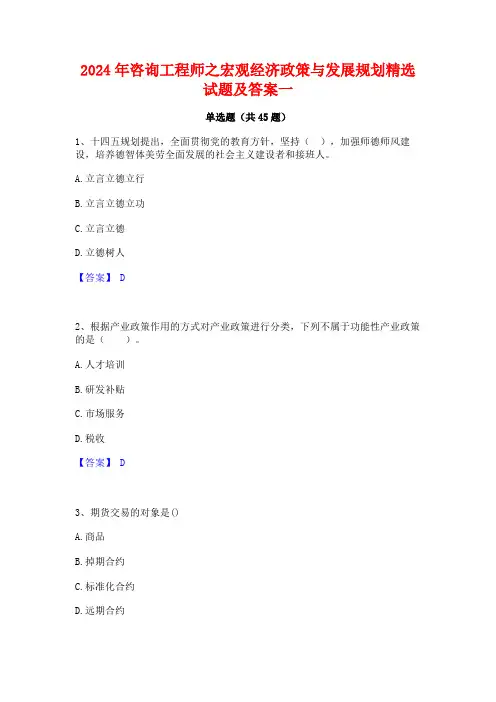 2024年咨询工程师之宏观经济政策与发展规划精选试题及答案一