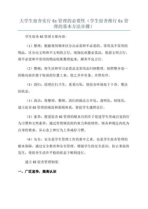 大学生宿舍实行6s管理的必要性(学生宿舍推行6s管理的基本方法步骤)