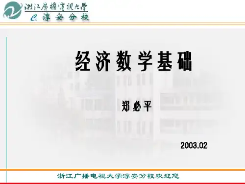 经济数学基础精品课件