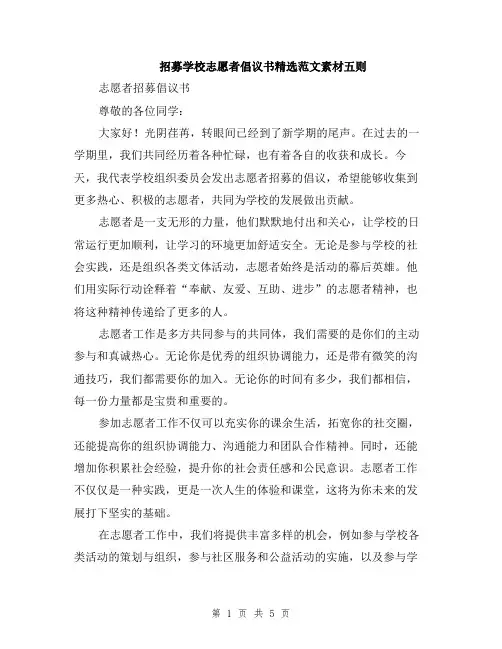 招募学校志愿者倡议书精选范文素材五则