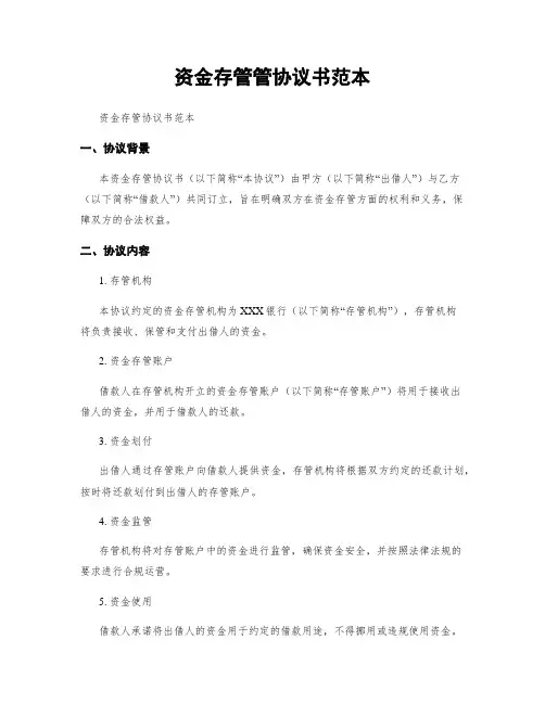 资金存管管协议书范本