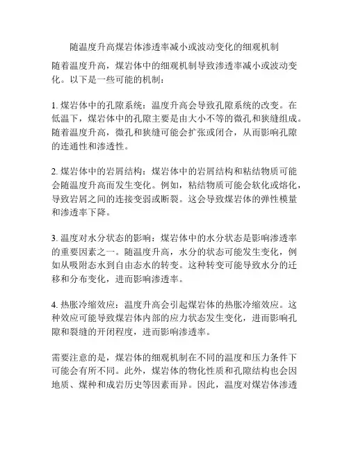 随温度升高煤岩体渗透率减小或波动变化的细观机制